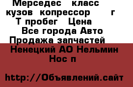 Мерседес c класс w204 кузов 2копрессор  2011г   30 Т пробег › Цена ­ 1 000 - Все города Авто » Продажа запчастей   . Ненецкий АО,Нельмин Нос п.